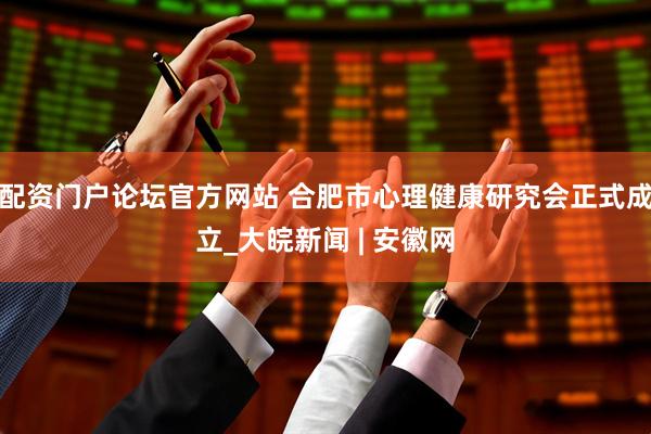 配资门户论坛官方网站 合肥市心理健康研究会正式成立_大皖新闻 | 安徽网